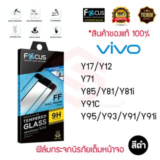 FOCUS ฟิล์มกระจกเต็มหน้าจอ Vivo Y15s 2021/ Y17 / Y12 / Y81 / Y81i / Y85 / Y91 / Y91i / Y93 / Y95 (เต็มจอ ขอบสีดำ)