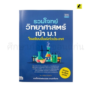 หนังสือรวมโจทย์วิทยาศาสตร์ เข้า ม.1