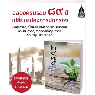 หนังสือ  #2475อภิวัฒน์สยาม : เปลี่ยนแปลงการปกครองที่ยังไม่เสร็จ