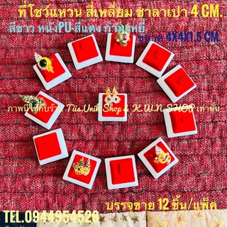 ที่โชว์แหวน สี่เหลี่ยม 2 ชั้น ซาลาเปา 12 ชิ้น ขนาด 4x4x1 cm.แบบหนาม มี 4 สี ให้เลือก สีดำ,สีขาว,สีครีม และสีแดง พร้อมส่ง