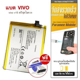 แบตเตอรี่โทรศัพท์มือถือ Vivo V15 Mobile phone battery Vivo V15 แบตvivo V15 แบตV15 ฟรีชุดไขควง