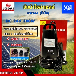 ปั๊มไดโว่ ปั๊มจุ่ม โซล่าเซลล์ DC 24V 200W (ต่อตรงกับแผง 250W-350Wได้เลย) ยี่ห้อโจได รุ่น LSSP-24