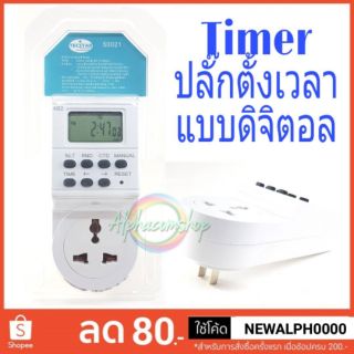 เครื่องตั้งเวลา ปลั๊กตั้งเวลา ระบบดิจิตอล Digital Timer มีคู่มือภาษาไทย