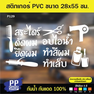 P129 สติกเกอร์ PVC ร้านเสริมสวย ร้านทำเล็บ ขนาด 28x55 cm สติกเกอร์ติดกระจก