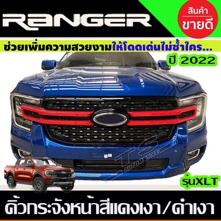 คิ้วกระจังหน้า 3ชิ้น สีแดงเงา/ดำเงา FORD RANGER 2022 รุ่น XLT (A)