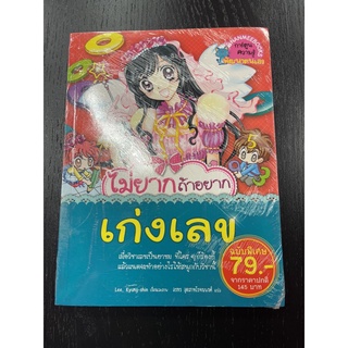 NANMEEBOOKS หนังสือ ไม่ยากถ้าอยากเก่งเลข (ฉบับพิเศษ) : ชุด เคล็ดลับพัฒนาตนเองจากเกาหลี : หนังสือการ์ตูน การ์ตูนความรู้