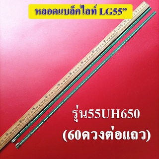 หลอดแบล็คไลท์ TV LG(แอลจี)รุ่น55UH650 (ซ้าย+ขวา 60+60ดวงต่อแถว)สินค้าหม่