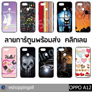 เคส oppo a12 ชุด 2 เคสมือถือกรอบยางลายการ์ตูน กรอบมือถือพร้อมส่งในไทย