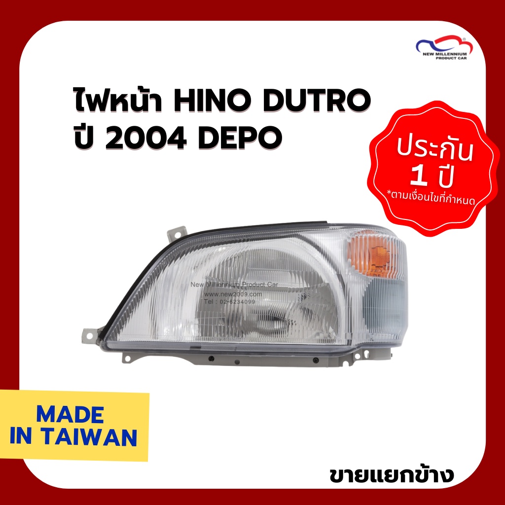 ไฟหน้า HINO DUTRO ปี 2004 DEPO (ขายแยกข้าง)