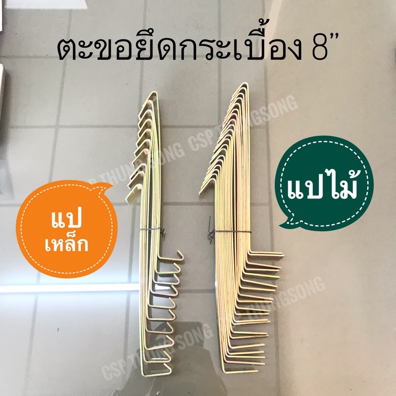 5ตัว ตะขอสายรุ้งเกาะกระเบื้องหลังคา 8" แปไม้/แปเหล็ก