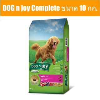 ส่งฟรี DOG n joy Complete ขนาด 10 กก. (ด็อก เอ็นจอย คอมพลีท) รสเนื้อแกะ อาหารเม็ดสำหรับสุนัขทุกสายพันธุ์