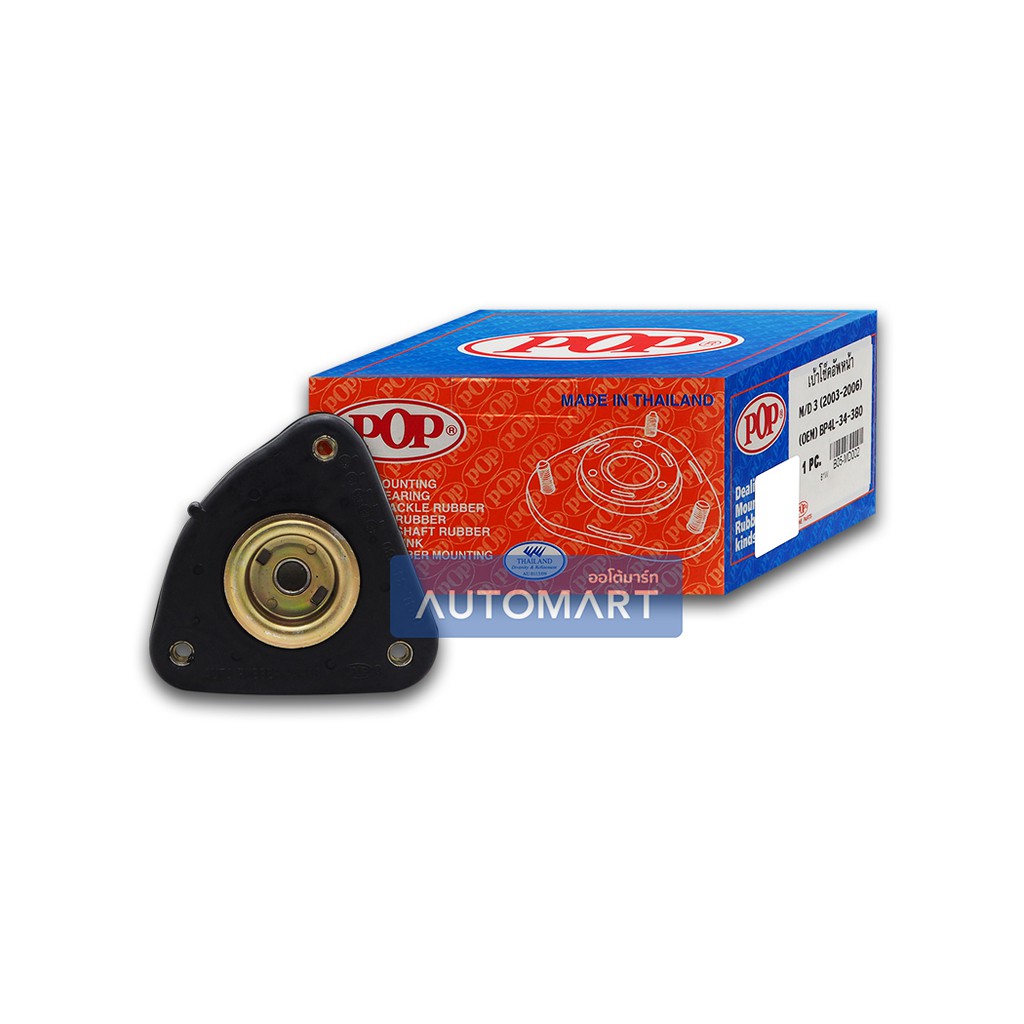 POP เบ้าโช๊คอัพหน้า MAZDA 3 '03-'06 B05-MD002 จำนวน 1 ชิ้น