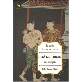 ขุนช้างขุนแผน ร้อยแก้วประกอบคำกลอน ฉบับสมบูรณ์