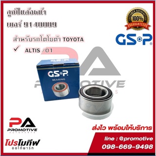 GSP ลูกปืนล้อ สำหรับรถโตโยต้า TOYOTA รุุ่น ALTIS ปี 2001