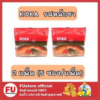 FUstore_2x[5ซอง] KOKA โคคาหลักชา บะหมี่กึ่งสำเร็จรูป มาม่า Instant noodles อาหารแห้ง กับข้าวราคาถูก ของกิน