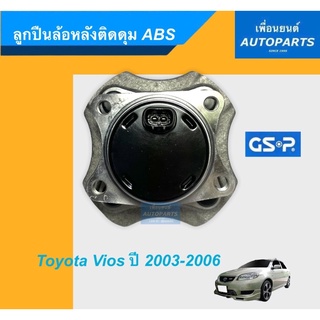 ลูกปืนล้อหลังติดดุม ABS สำหรับรถ Toyota Vios ปี 2003-2006 ยี่ห้อ GSP. รหัสสินค้า 15011586