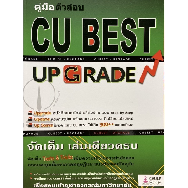 9786164852860  คู่มือติวสอบ CU BEST UP GRADE