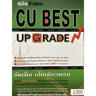 9786164852860  คู่มือติวสอบ CU BEST UP GRADE