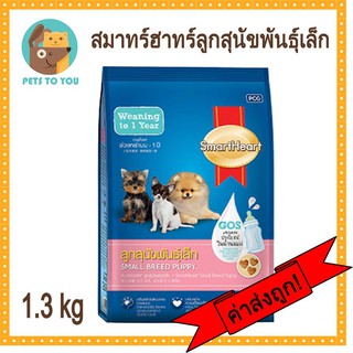 SmartHeart Small Breed Puppies สมาร์ทฮาร์ท อาหารเม็ดสำหรับลูกสุนัขพันธุ์เล็ก ขนาด 1.3 กิโลกรัม