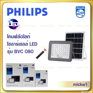 Philips โคมไฟฟลัดไลท์ โซลาร์เซลล์ LED รุ่น BVC080