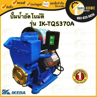 IKEDA ปั๊มน้ำ รุ่น IK-TQS370A ขนาด 370 วัตต์ ปั๊มน้ำ ปั๊มน้ำ ปั๊มออโต้ 370W ระบบออโต้ 220V ปั๊มน้ำอัตโนมัติ