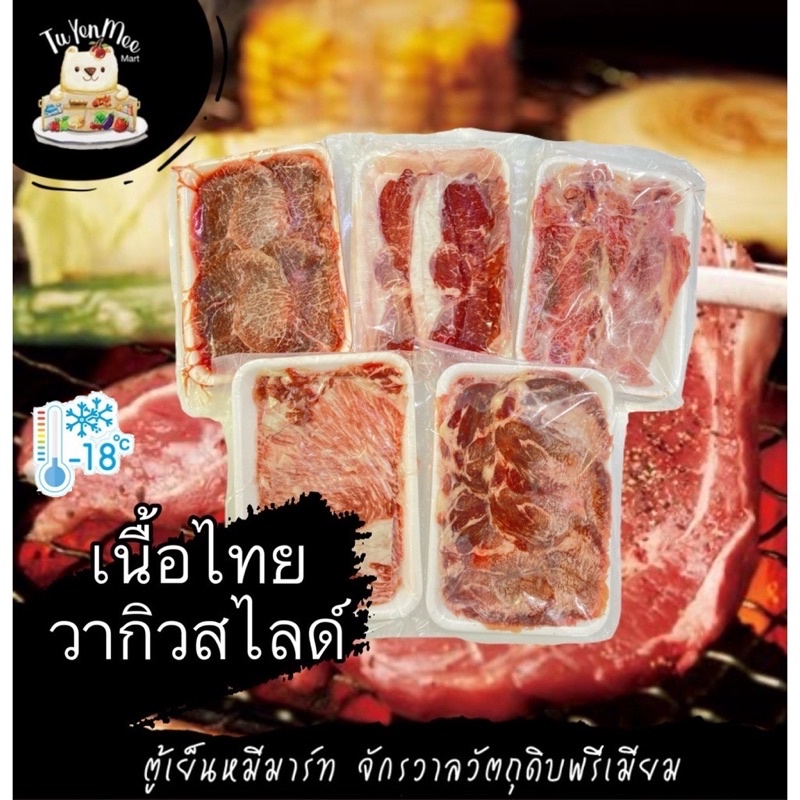250-500G/PACK เนื้อสุรินทร์วากิวสไลด์ (เนื้อเกรดพรีเมี่ยม) SLICED THAI WAGYU (RIBEYE, FLANK, HUMP, S