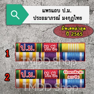 แถบข้าราชการ ป.ม. + ท.ช. อัพเดทล่าสุด ปี 2565 ขาเข็มกลัด, ขาหมุด, ขาแม่เหล็ก