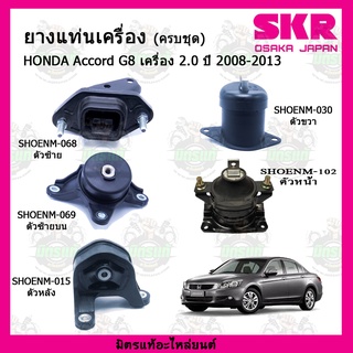 ชุดยางแท่นเครื่อง แท่นเกียร์ HONDA ฮอนด้า แอคคอร์ด ACCORD G8 2.0 ปี 2008-2013 SKR