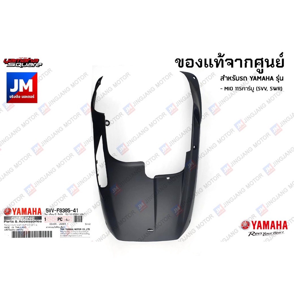 5VVF83853100 มีโอ มิโอ  ฝาครอบใต้ท้องสีแดง,แผ่นพักเท้าล่าง เเท้ศูนย์ YAMAHA MIO115คาร์บู (สีเเดง) 5VV