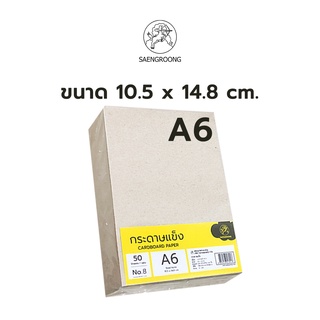 แหล่งขายและราคาSaengroong กระดาษแข็งA6 กระดาษจั่วปัง จำนวน 30-50แผ่น / แพ็คอาจถูกใจคุณ