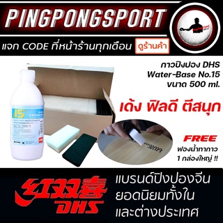 Pingpognsport กาวปิงปอง สำหรับประกอบไม้ปิงปอง DHS กาวปิงปองเพิ่มความเร็ว รุ่น No.15 500 ML.