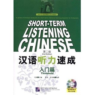 หนังสือเรียนภาษาจีน Short-Term Listening Chinese Textbook (Threshold)