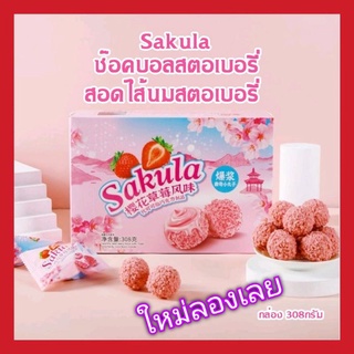 [พร้อมส่ง]ซากุระ แบบกล่อง ช๊อคบอลลาวา สตอเบอรี่ซากุระSakulaช๊อคบอลสตอเบอรี่308กรัม หอม กรอบ อร่อย กลิ่นสตอเบอรี่ลาวา