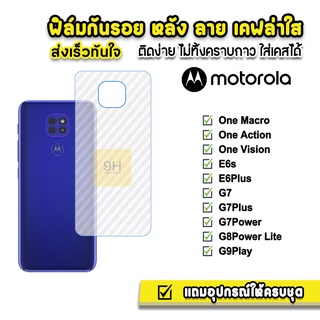 🔥 ฟิล์มกันรอย ฟิล์มหลัง เคฟล่า รุ่น Moto One Macro Action Vision E6s E6Plus G7 G7Plus G7Power G8Power G9Play ฟิล์มmoto