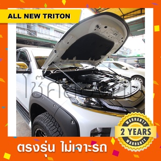 🔥โช๊คค้ำฝากระโปรงหน้ารถ All new triton ออลนิวไทรทัน