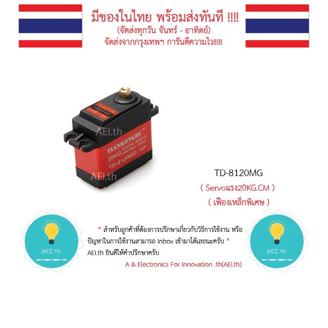 TD-8120MG เซอร์โว Digital Servo แรงบิด 21.8 kg.cm (ค่าสูงสุด)  high torque มีของในไทยมีเก็บเงินปลายท
