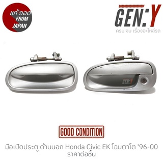 มือเปิดประตู ด้านนอก Honda Civic EK โฉมตาโต 96-00 แท้ญี่ปุ่น ตรงรุ่น สามารถนำไปใส่ใช้งานได้เลย