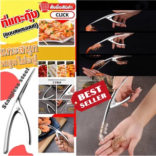 Stainless steel shrimp peeler ที่แกะเปลือกกุ้งสแตนเลส