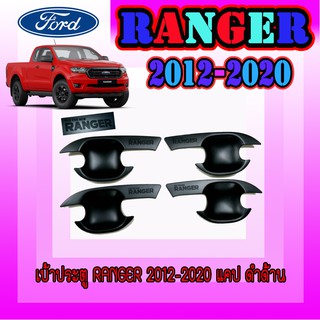 เบ้าประตู//เบ้ากันรอย//เบ้ารองมือเปิดประตู ฟอร์ด เรนเจอร์ Ford Ranger 2012-2020 สีดำด้าน รุ่น2ประตู (SG)