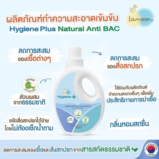 Lamoon Hygiene Plus ผลิตภัณฑ์ทำความสะอาดเข้มข้น  เพียงผสมน้ำตามสัดส่วน ใช้แช่ผ้าหรือผสมกับการซักผ้า ถูบ้าน