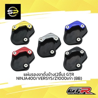 แผ่นรองขาตั้งข้าง(2ชิ้น) GTR NINJA400/VERSYS/Z1000เก่า (BB)