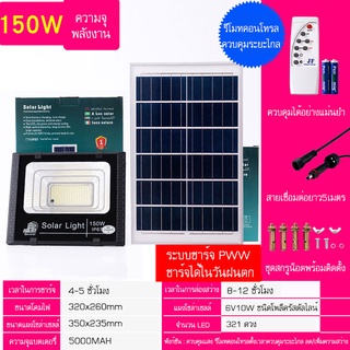 JINFENG 150W LED SMD 321 ดวง ใช้พลังงานแสงอาทิตย์ 100% JF-150W โคมไฟโซล่าเซลล์ ไฟสว่างทั้งคืน พร้อมรีโมท Solar Light โคม