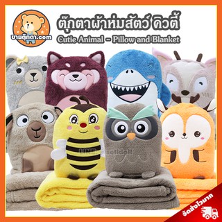(รวมลิงค์) ตุ๊กตาผ้าห่ม สัตว์ คิวตี้ ลิขสิทธิ์แท้ / หมอนผ้าห่ม Cutie Animal / หมอนตุ๊กตา สัตว์ Animal แพนด้า นกฮูก กวาง