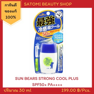 SUN BEARS STRONG COOL PLUS SPF50+ PA++++ ครีมกันแดด ซัน แบร์ สตรอง คูล พลัส เอสพีเอฟ 50+ พีเอ++++ 30 มล.