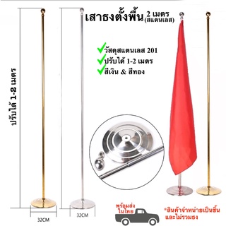 เสาธง เสาธงตั้งพื้น สแตนเลส 2 เมตร ปรับระดับได้ 1-2 เมตร พร้อมส่งในไทย