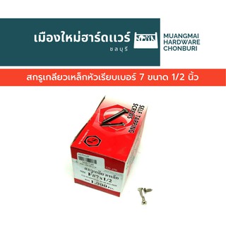 สกรูเกลียวเหล็กหัว F เรียบเบอร์ 7 ยาว 1/2 นิ้ว บรรจุ 1000 ตัว(ตะปูเกลียว) คละยี่ห้อ เกลียวปล่อย