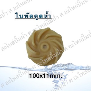 ใบพัดดูดน้ำ ขนาด100x11mm. ใช้สำหรับปั๊มแช่,ปั๊มหอยโข่งไฟฟ้า และปั๊มทั่วไป ที่มีขนาดเท่ากัน