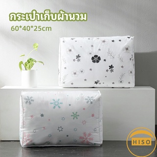 กระเป๋าเก็บผ้านวม  จัดกระเป๋าเก็บของ ถุงเก็บผ้าห่ม  quilt storage bag