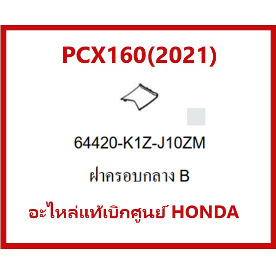 ฝาครอบกลางB PCX160(2021) ชุดสีPCX160 รถมอเตอร์ไซค์PCX160(2021)มีครบสี เบิกศูนย์แท้ อะไหล่แท้Honda