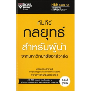 คัมภีร์กลยุทธ์สำหรับผู้นำจากมหาวิทยาลัยฮาร์วาร์ด ผู้เขียน : Linda A. Hill &amp; Nina A. Bowman